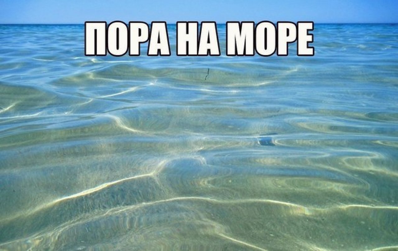 1 апреля море