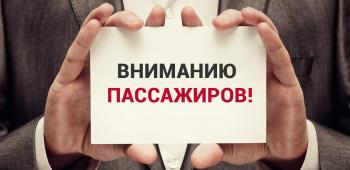 Вниманию пассажиров маршрута № 24