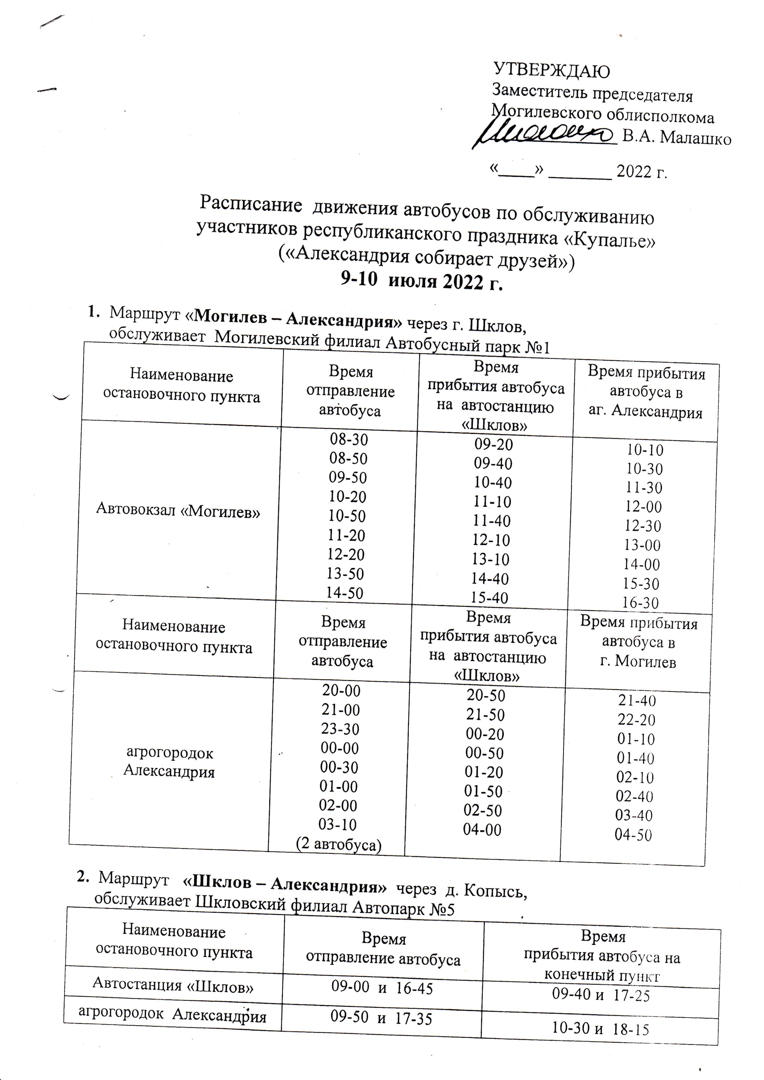 РАСПИСАНИЕ АВТОБУСОВ НА ПРАЗДНИК 