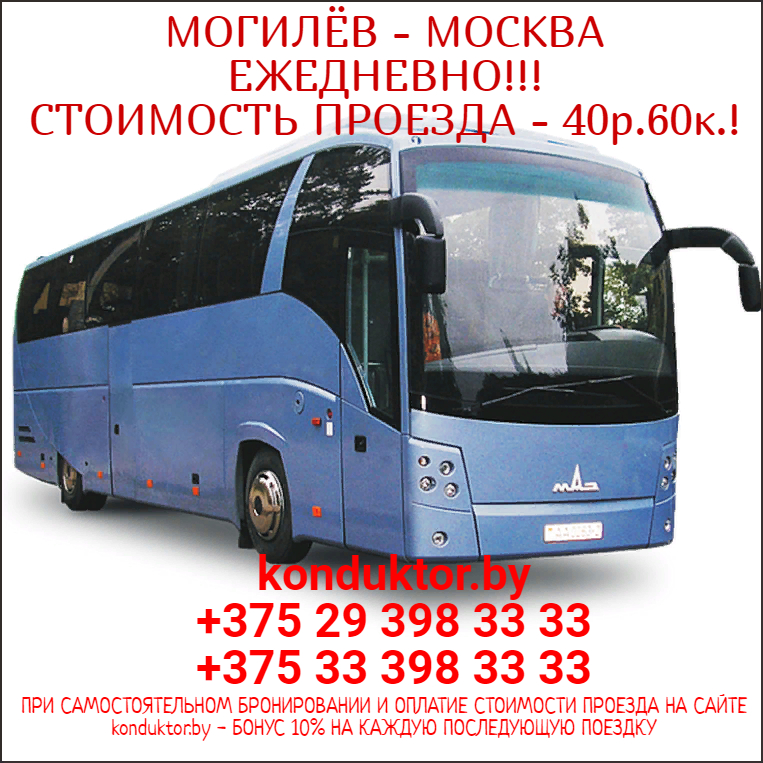Смоленск Могилев. Расписание автобусов в могилеве 20